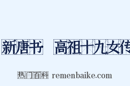 新唐书·高祖十九女传是什么意思的图片